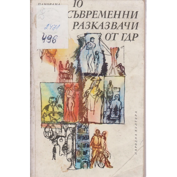 10 съвременни  разказвачи от ГДР-разкази