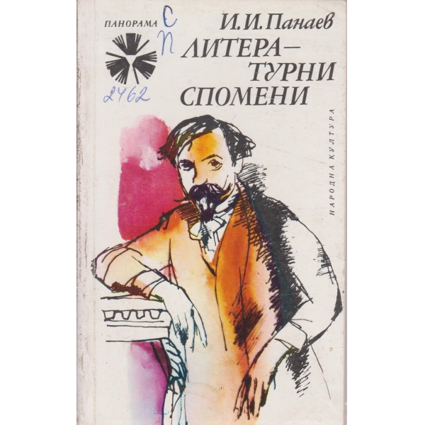 Литературни спомени