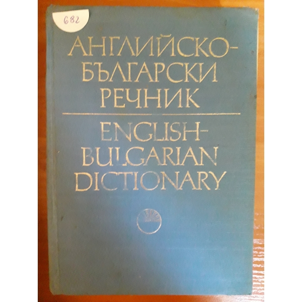 Английско-български речник