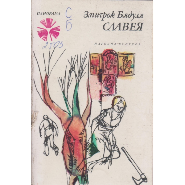 Славея-повест
