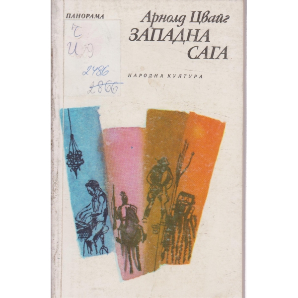 Западна сага-новели