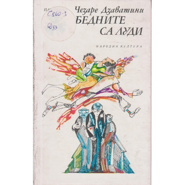 Бедните са луди