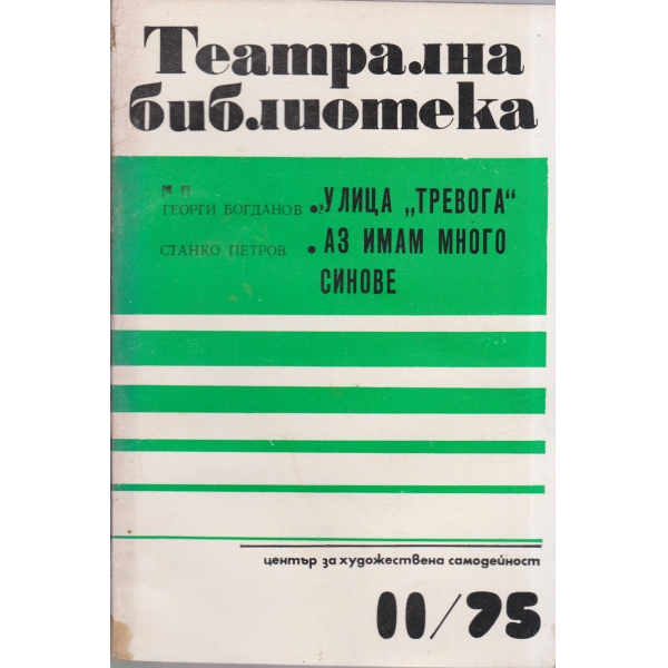Театрална библиотека-11-75-Улица трвога,Аз имам много синове