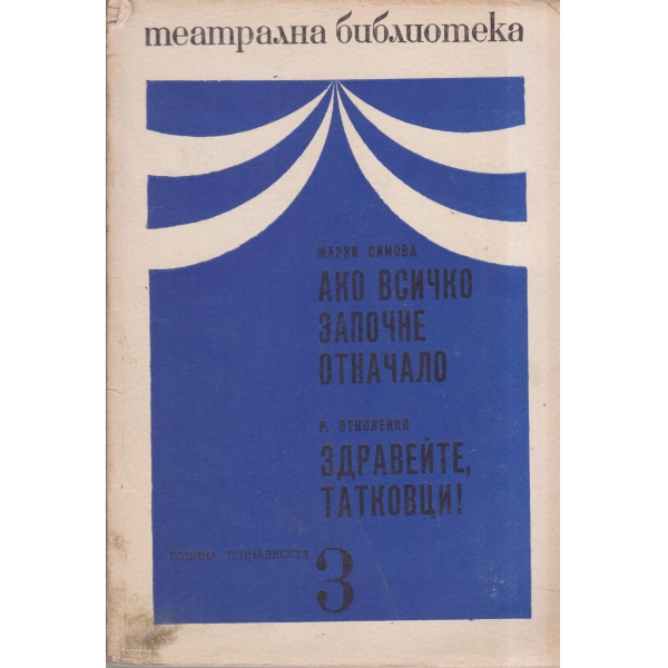 Театрална библиотека-3-69-Ако всичко започне отначало,Здравейте,татковци!