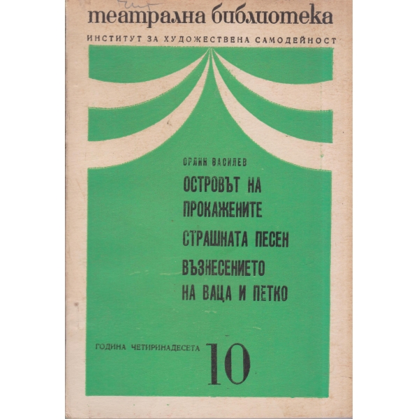 Театрална библиотека-10-70-Островът на прокажените,Страшната песен,Възнесението на Ваца и Петко