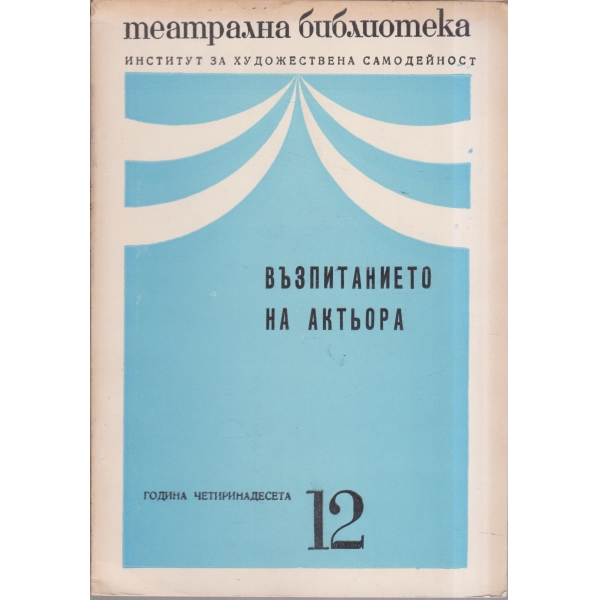 Театрална библиотека-12-70-Възпитанието на актьора