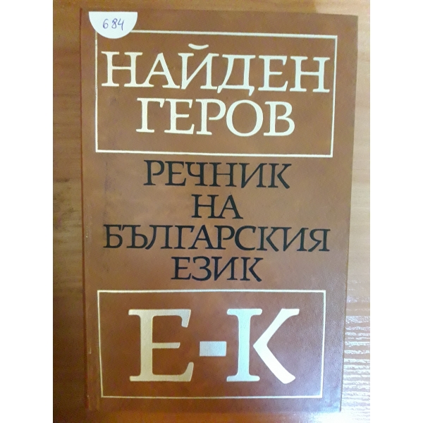 Речник на българския език