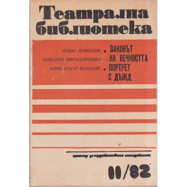 Театрална библиотека-11-82