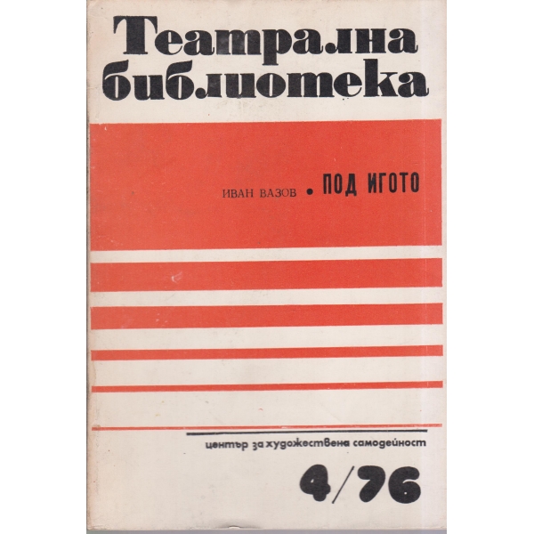 Театрална библиотека-4-76-Под игото