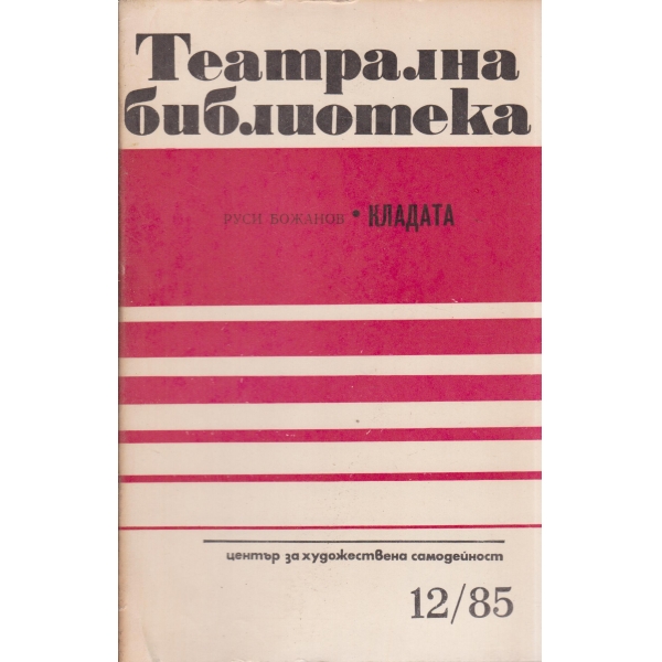 Театрална библиотека-12-85