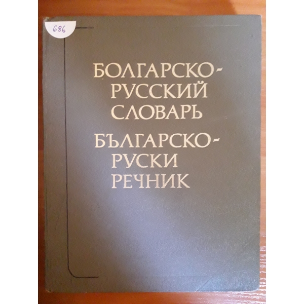 Българско-руски речник