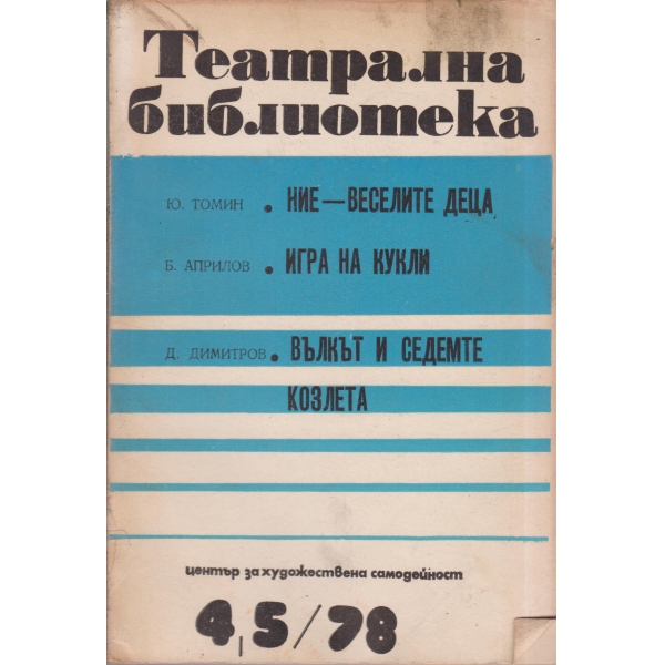 Театрална библиотека-4,5-78