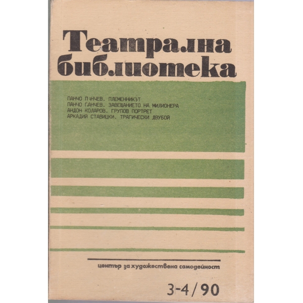 Театрална библиотека-3,4-90