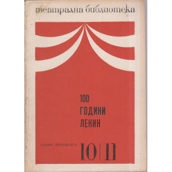 Театрална библиотека-10,11-69-100 години Ленин