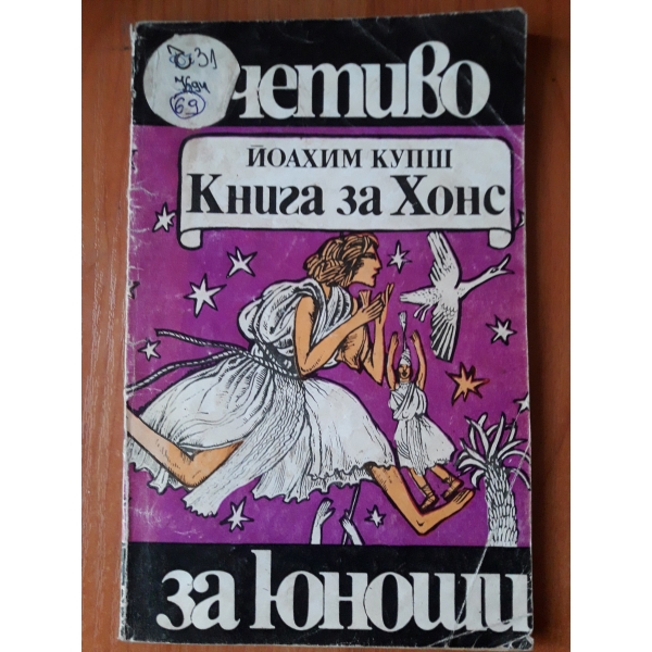 Книга за Хонс