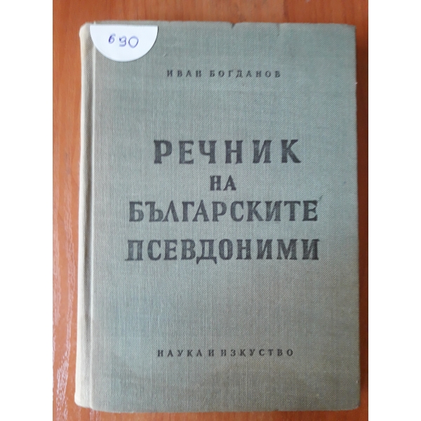 Речник на българските псевдоними