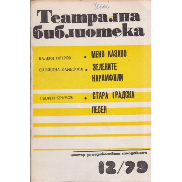 Театрална библиотека-12-79