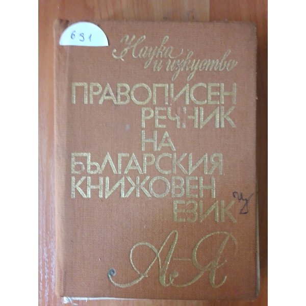 Правописен речник на българския книжовен език