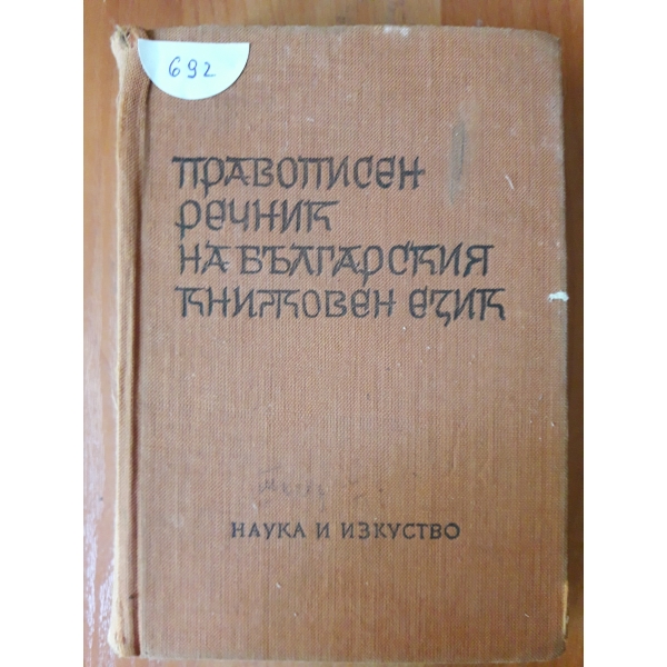 Правописен речник на българския книжовен език