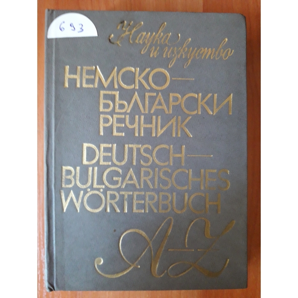 Немско-български речник