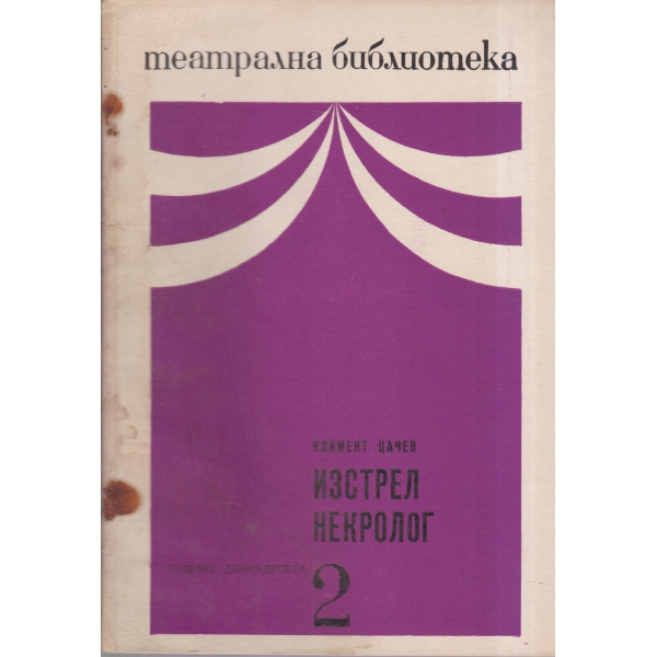 Театрална библиотека-2-68-Изстрел некролог