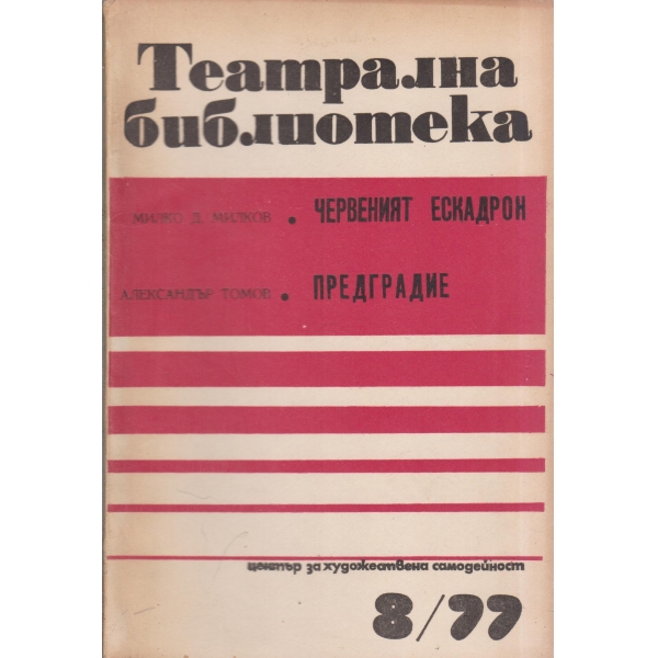 Театрална библиотека-8-77