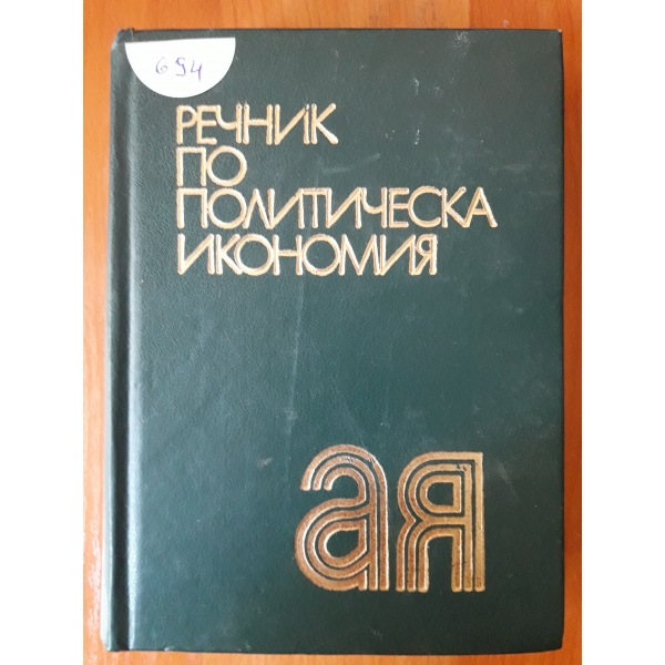 Речник по политическа икономия