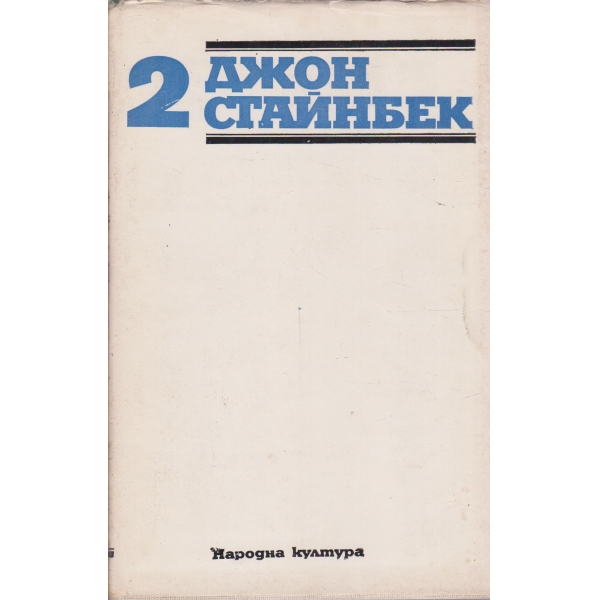Джон Стайнбек-2 том-избрани ни творби