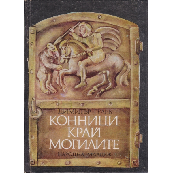 Конници край могилите