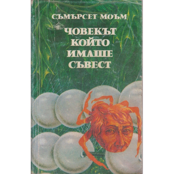 Човекът който имаше съвест-разкази