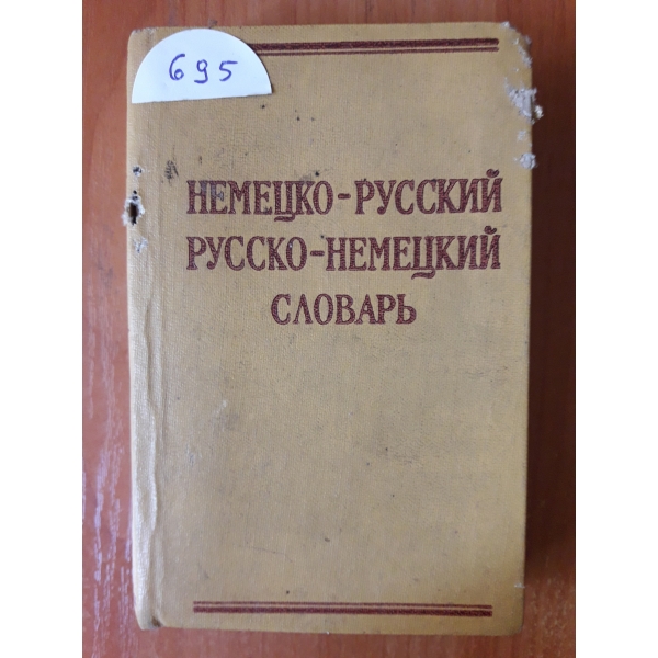 Немско-руски речник