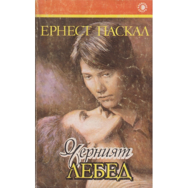 Черният лебед