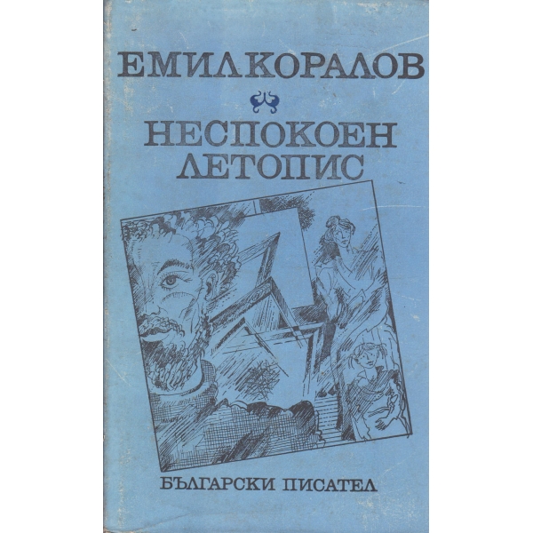 Неспокоен летопис