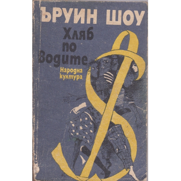 Хляб по водите
