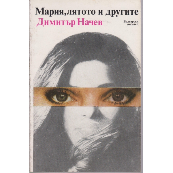 Мария,лятото и другите