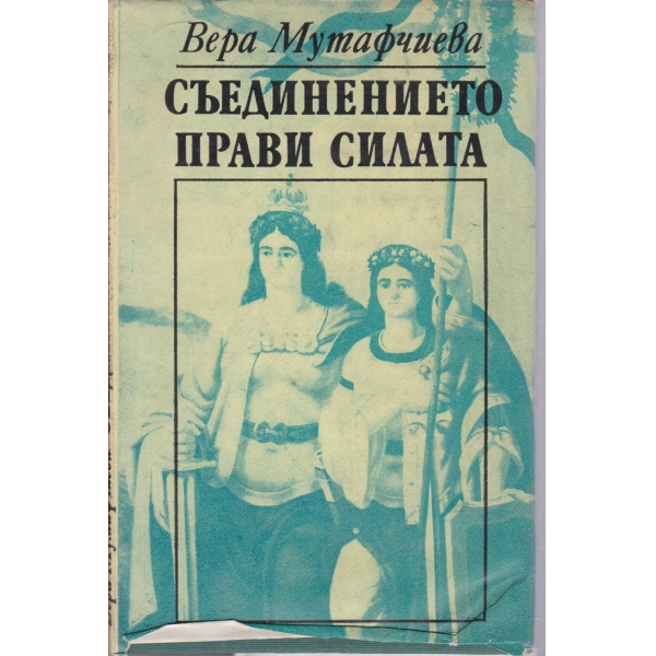 Съединението прави силата
