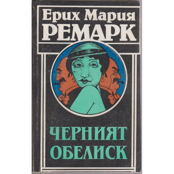 Черният обелиск