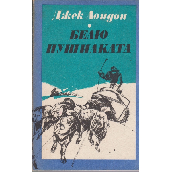 Белю Пушилката