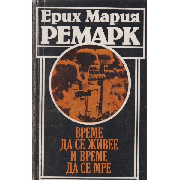 Време да се живее и време да се мре