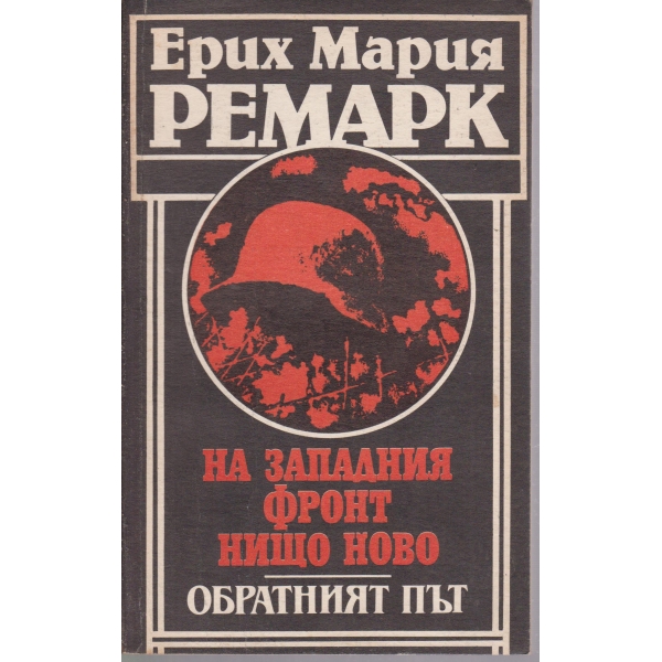 На западния фронт нищо ново/Обратният път
