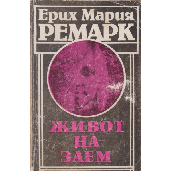 Живот на заем