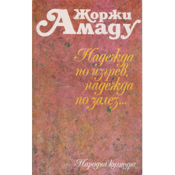 Надежда по изгрев,надежда по залез...