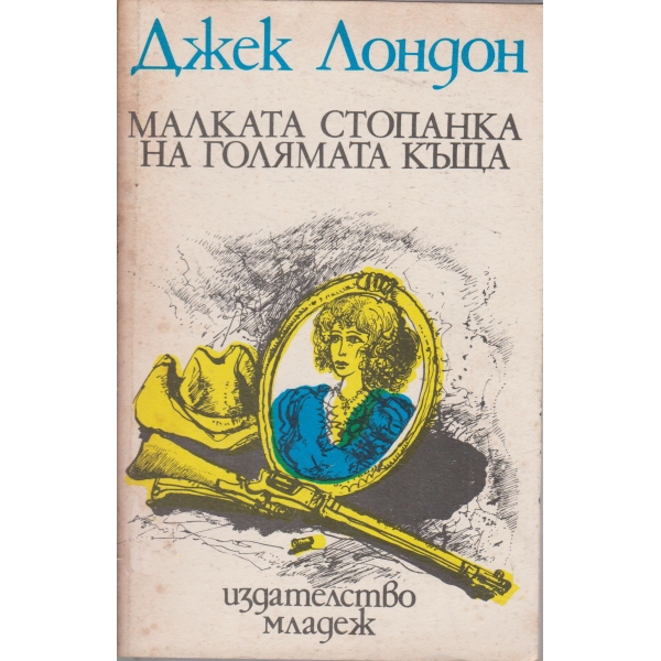 Малката стопанка на голямата къща