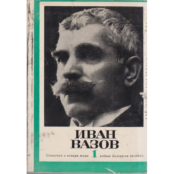 Иван Вазов-съчинения-1 том-Стихотворения