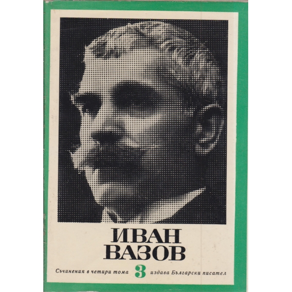 Иван Вазов-съчинения-3 том-Под игото
