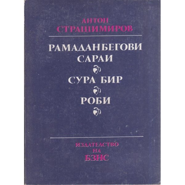 Рамаданбегови сараи,Сура баир,Роби