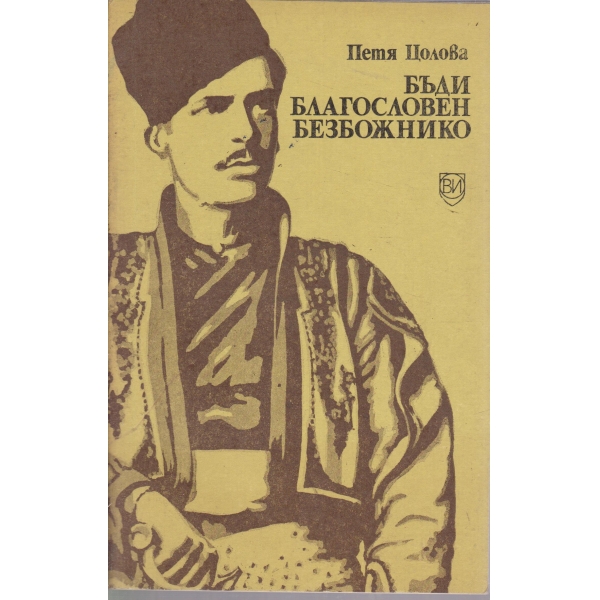 Бъди благословен безбожнико