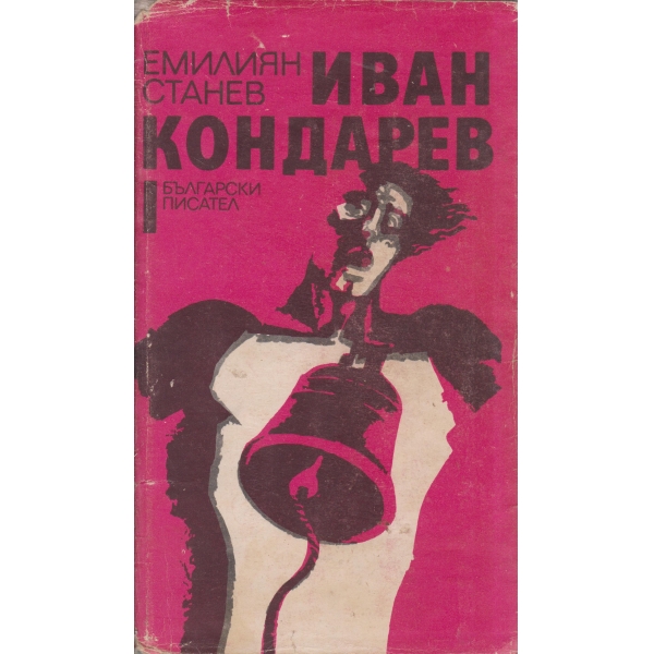 Иван Кондарев-1 том-1 и 2 част