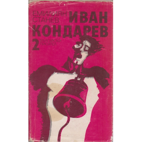 Иван Кондарев-2 том-3 и 4 част