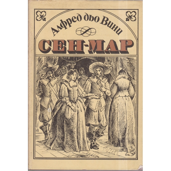 Сен-Мар